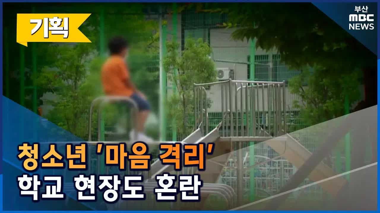 포스트 코로나, 학생들의 정서 적응 어려움