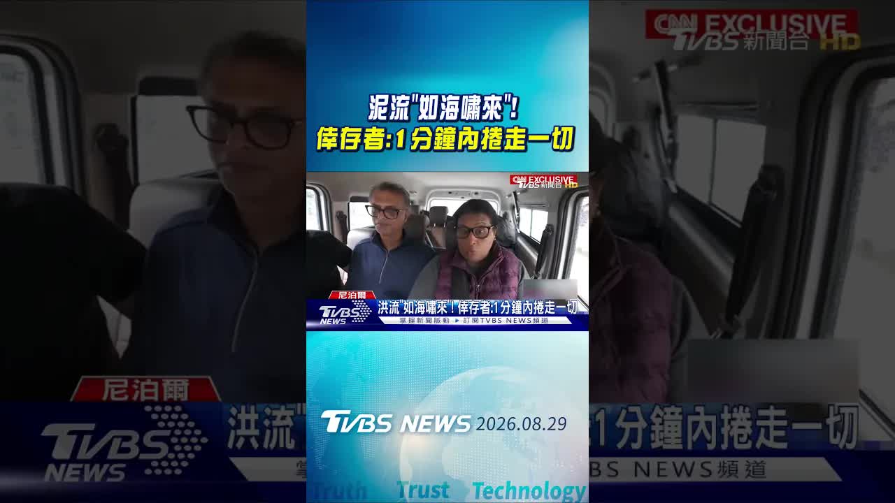 泥流瞬間襲擊倖存者親述驚魂過程