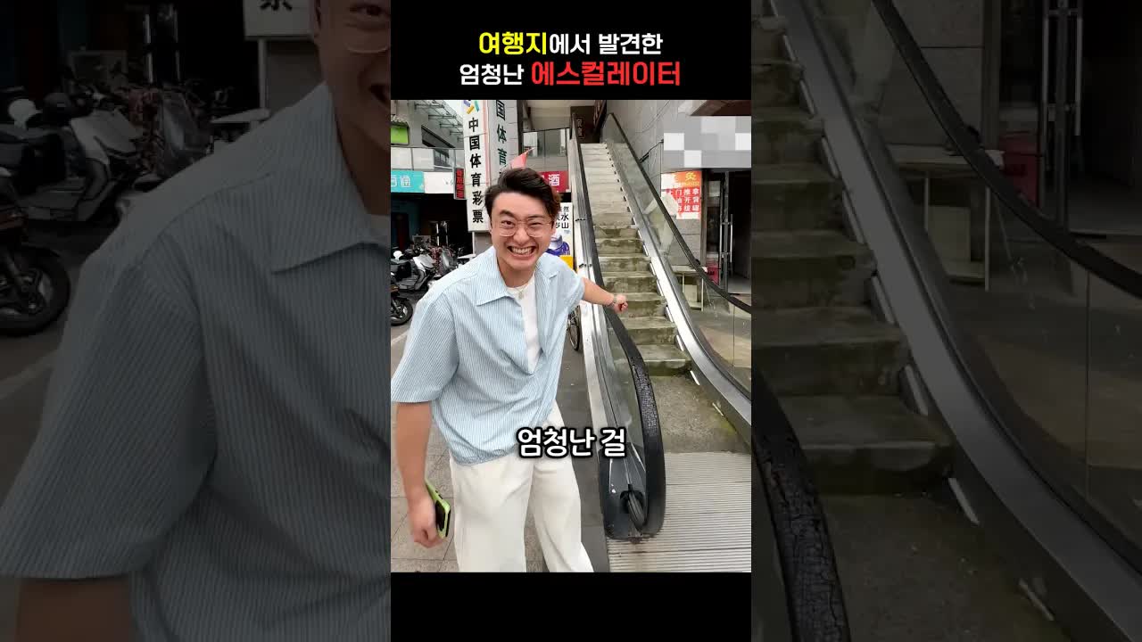 여행지에서 발견한 특별한 에스컬레이터