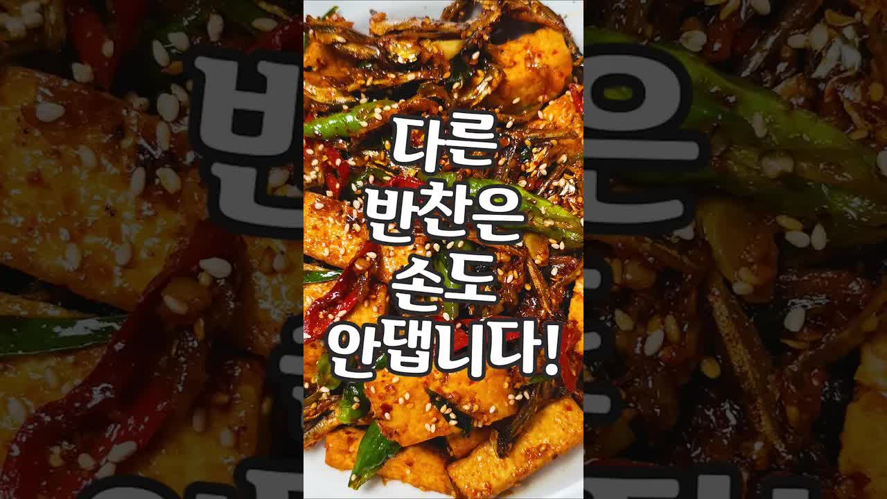 두부 멸치 볶음 레시피: 간단한 밑반찬 만들기