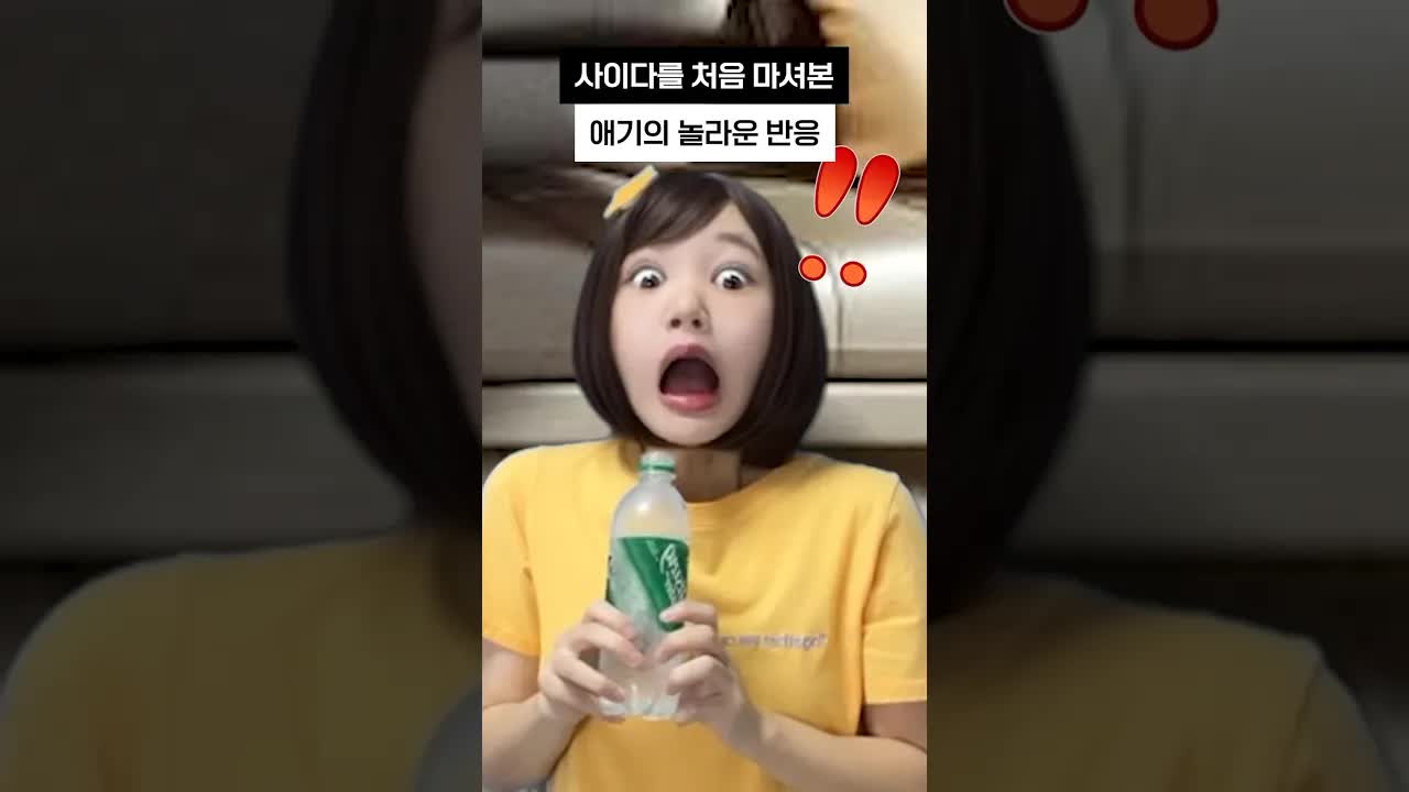 사이다를 처음 마셔본 아이의 반응