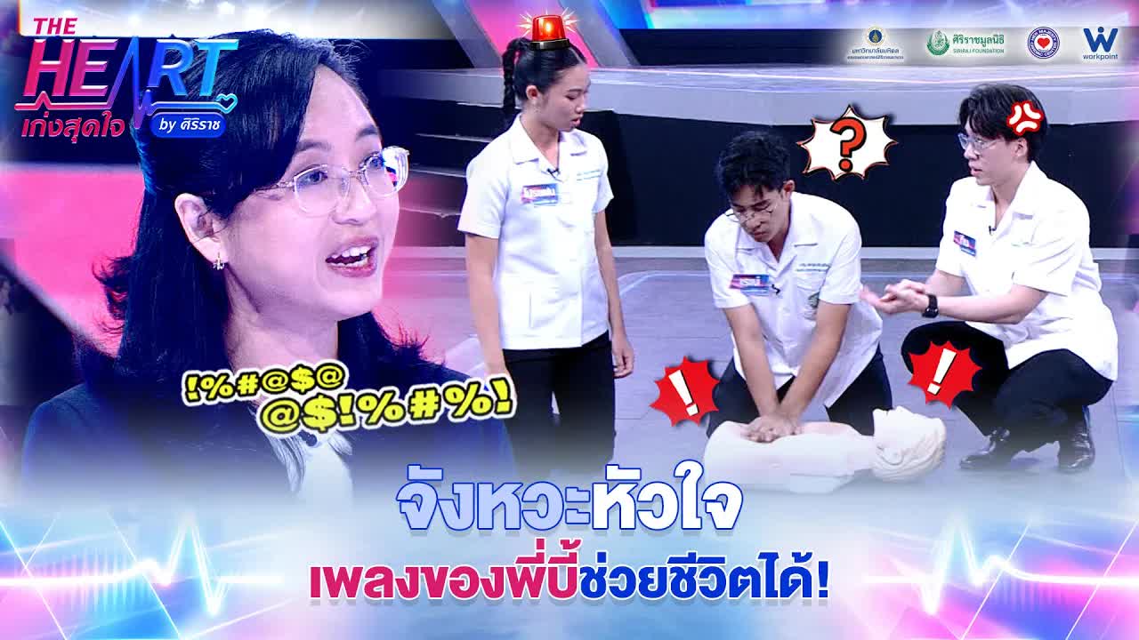 การแข่งขัน CPR ทีมแพทย์ศิริราชและธรรมศาสตร์