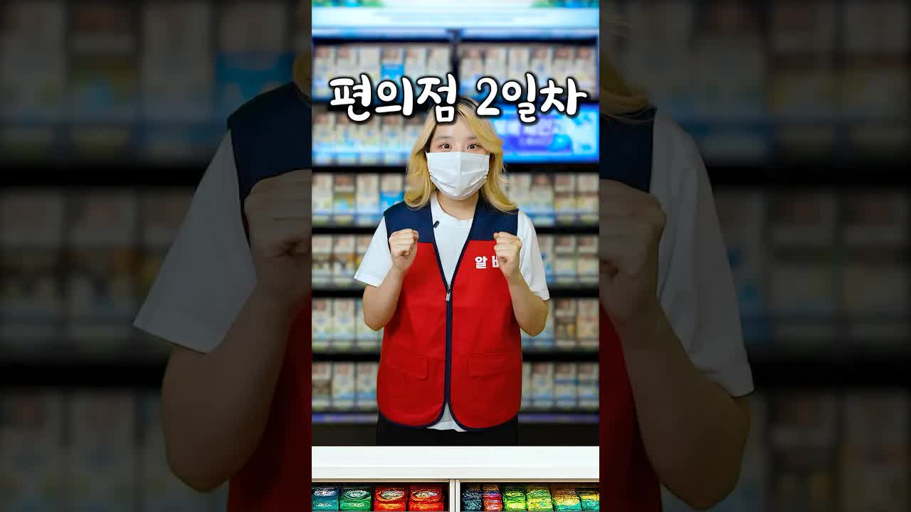 편의점 아르바이트 두 번째 날