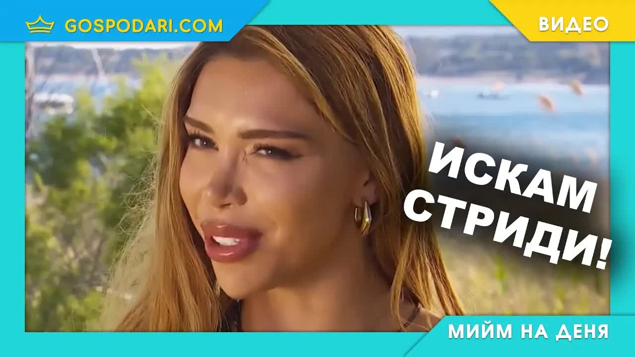 Много съм гладен и искам стриди