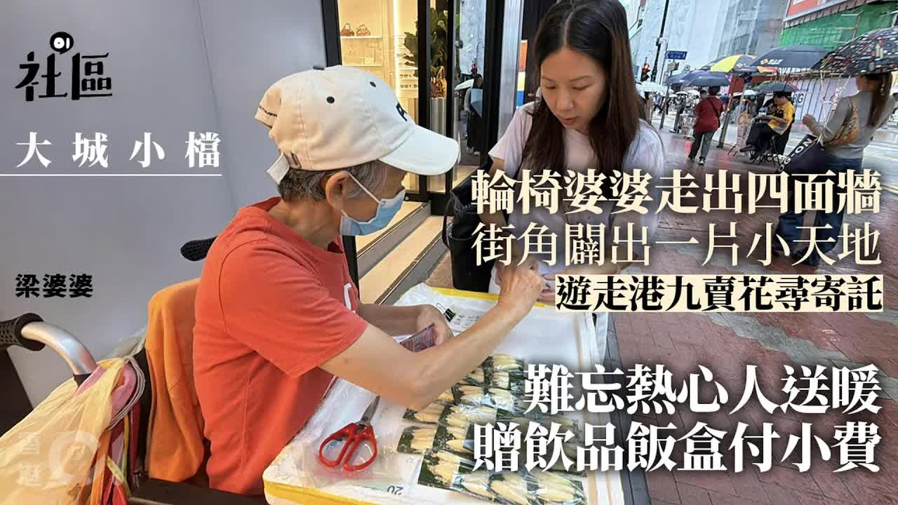 輪椅婆婆遊走港九賣花尋寄託