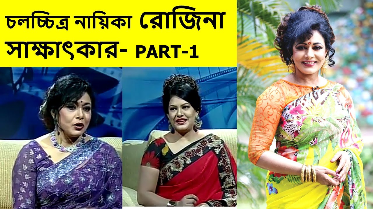 চলচ্চিত্র নায়িকা রোজিনার সাক্ষাৎকার