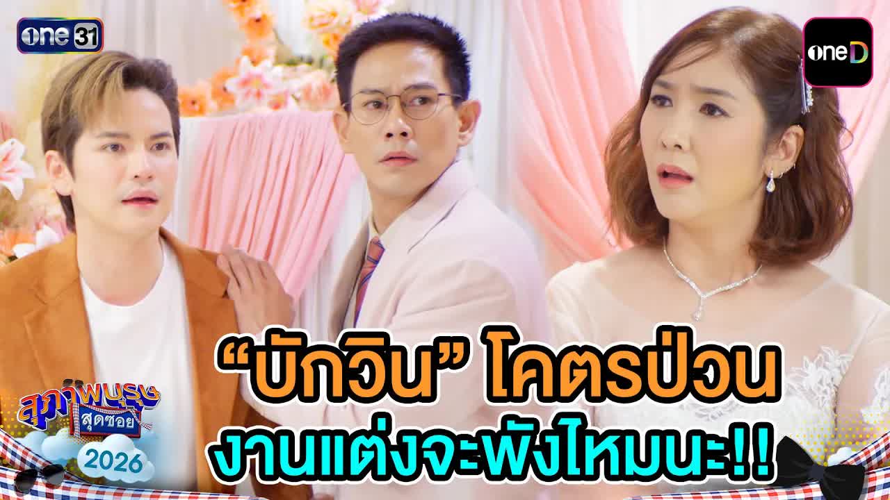 วินบ่นเรื่องซองเงินในงานแต่ง