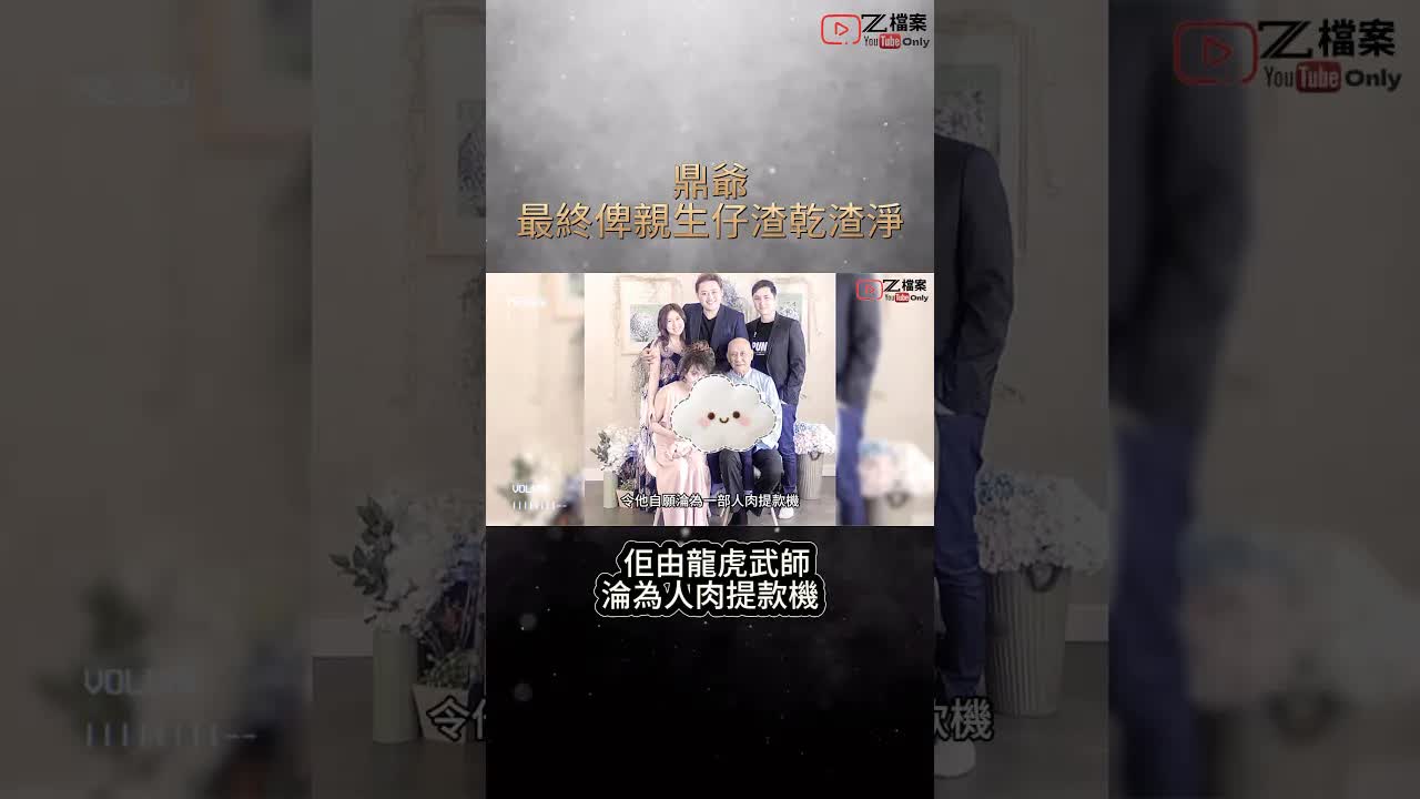 李家鼎晚年淪為提款機真相