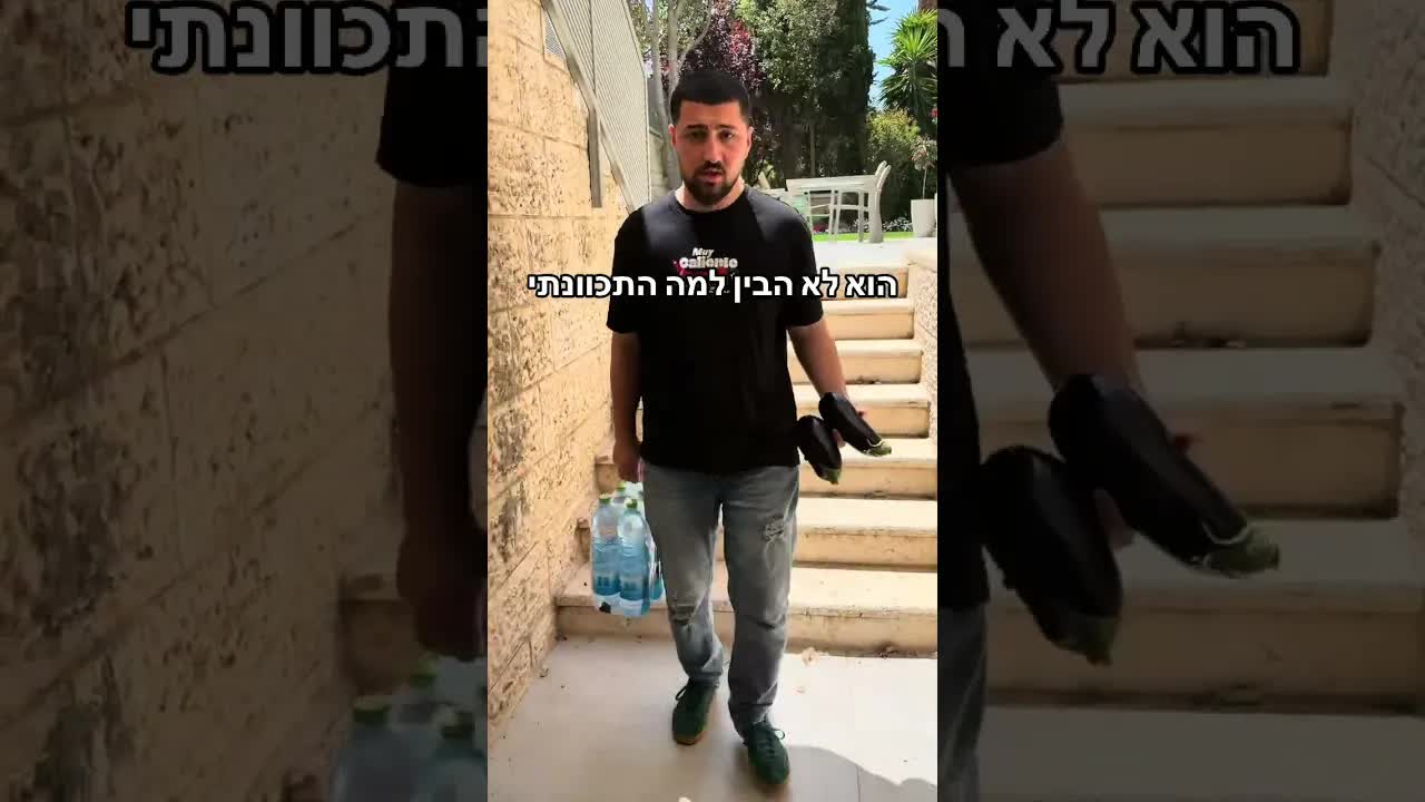 בלבול מצחיק על חצילים במים בזוגיות