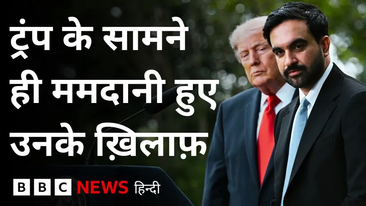 ट्रंप के सामने ममदानी ने प्रेस फ्रीडम का समर्थन किया