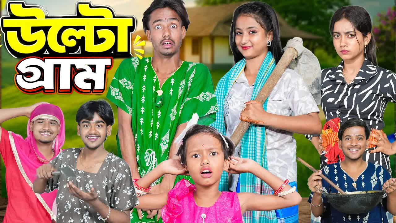 উল্টো গ্রামের নাটকীয় কাহিনী