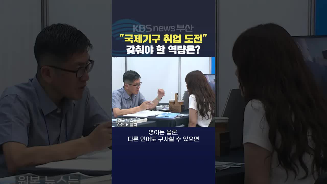 부산 청년들, 국제기구 취업 설명회 성황