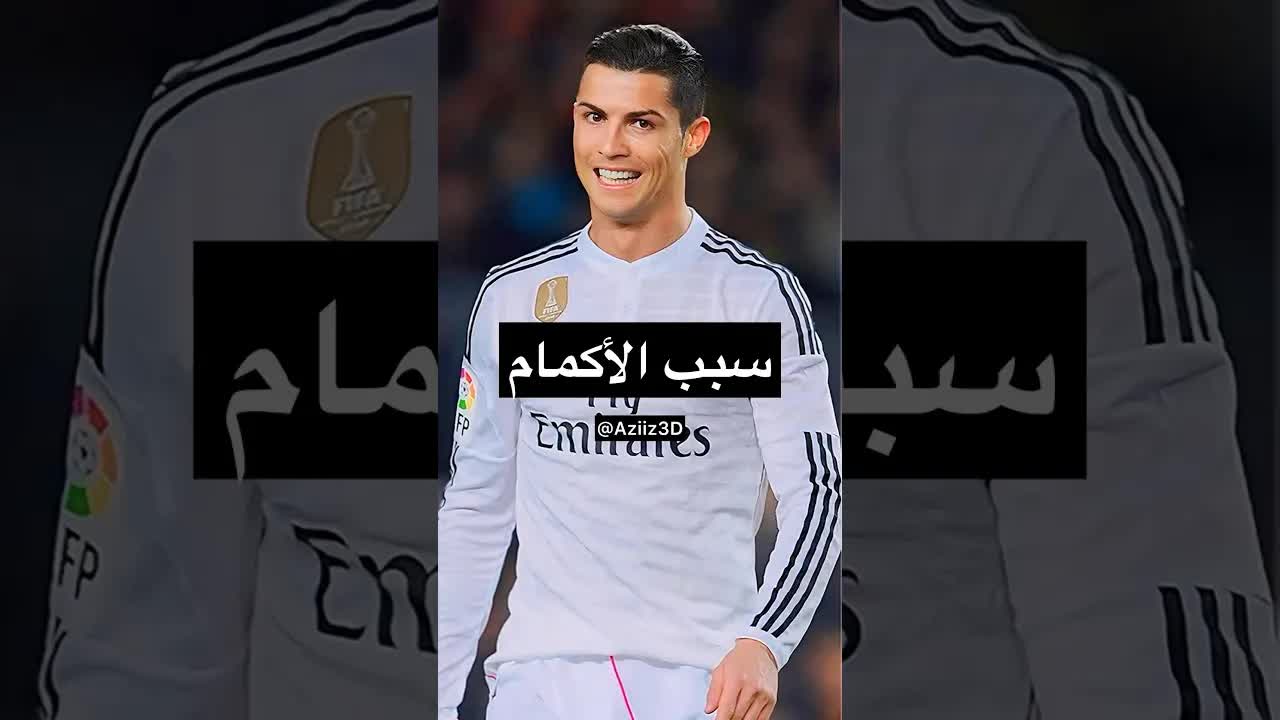 لماذا يرتدي رونالدو أكمامًا طويلة؟