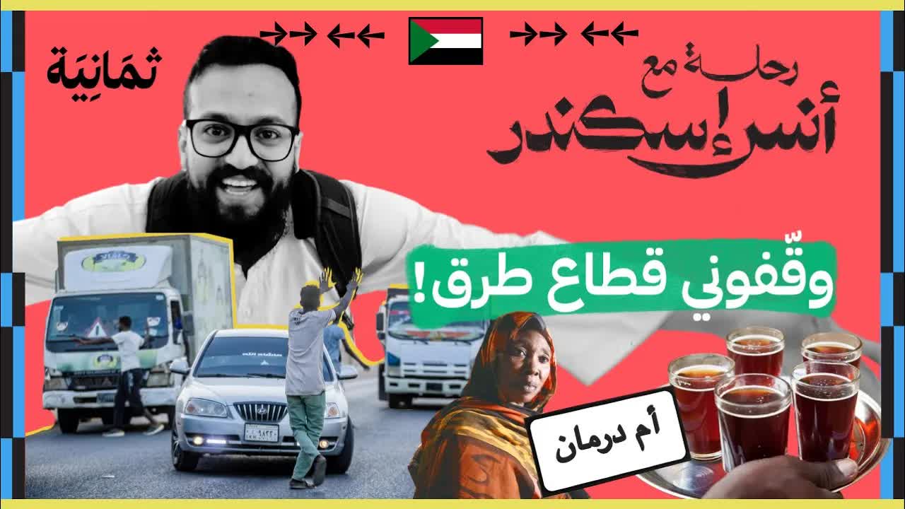 عادات رمضان الغريبة في السودان: قطاع الطرق والكرم