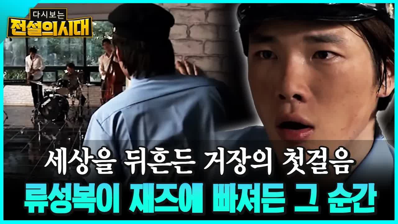 재즈 드럼 전설 류복성의 시작 이야기