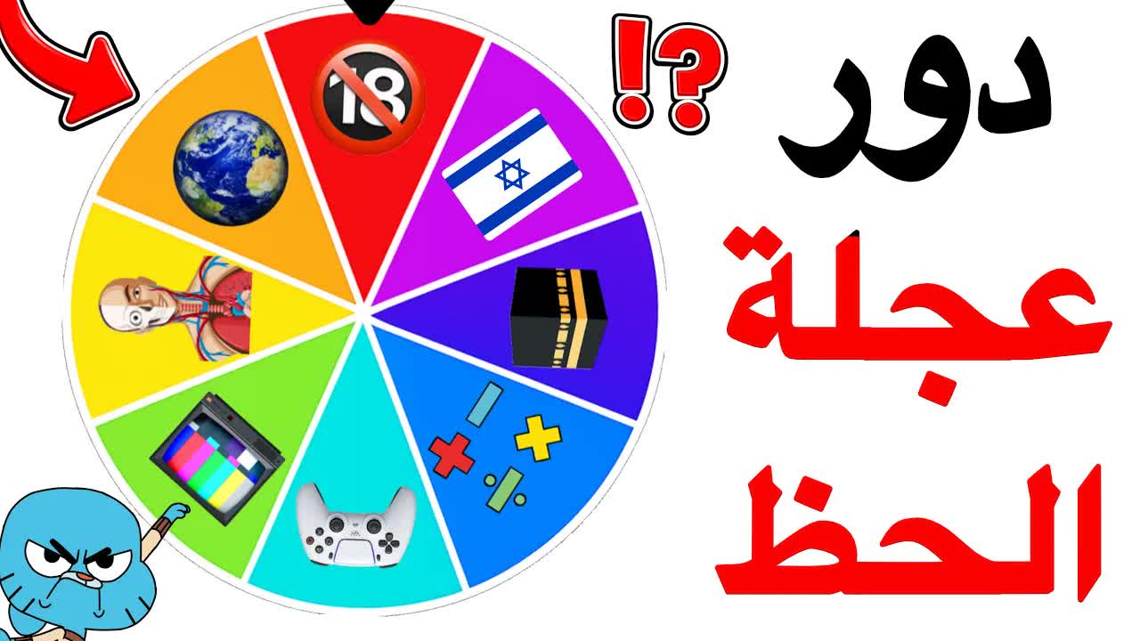 تحدي عجلة الحظ مع زازا