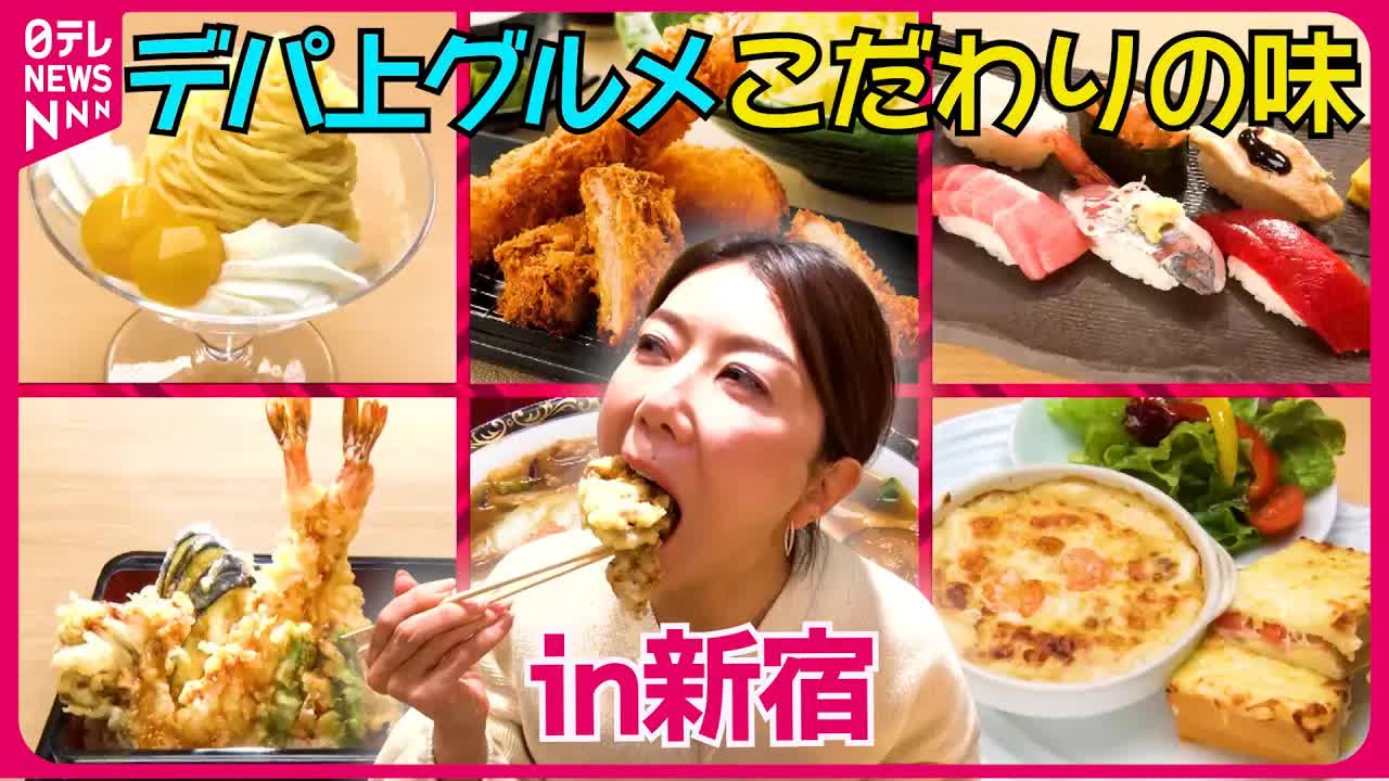 新宿デパ上グルメ：職人の技とご褒美料理