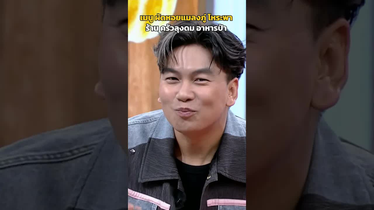 วิธีทำผัดหอยแมลงภู่โหระพา สไตล์ครัวลุงดม