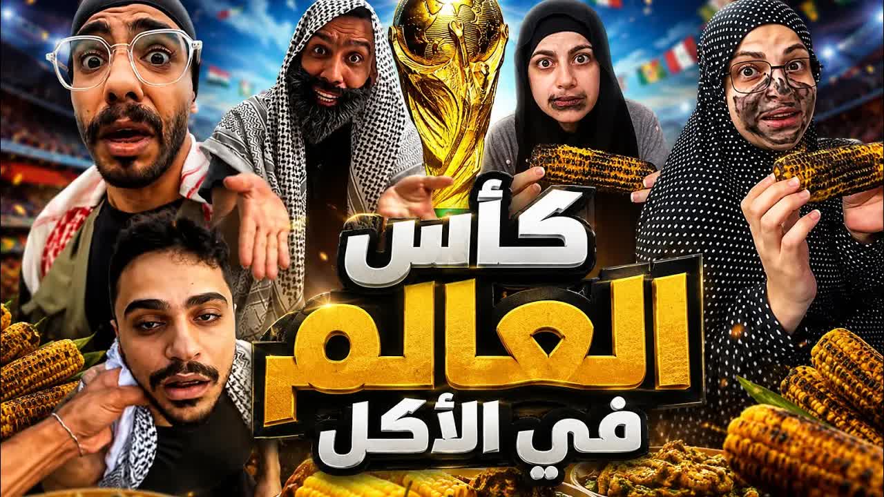 شقاوة محمد ورامي في البيت
