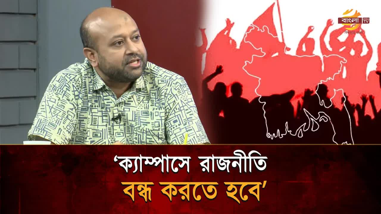 ক্যাম্পাসে রাজনীতি বন্ধ করতে হবে