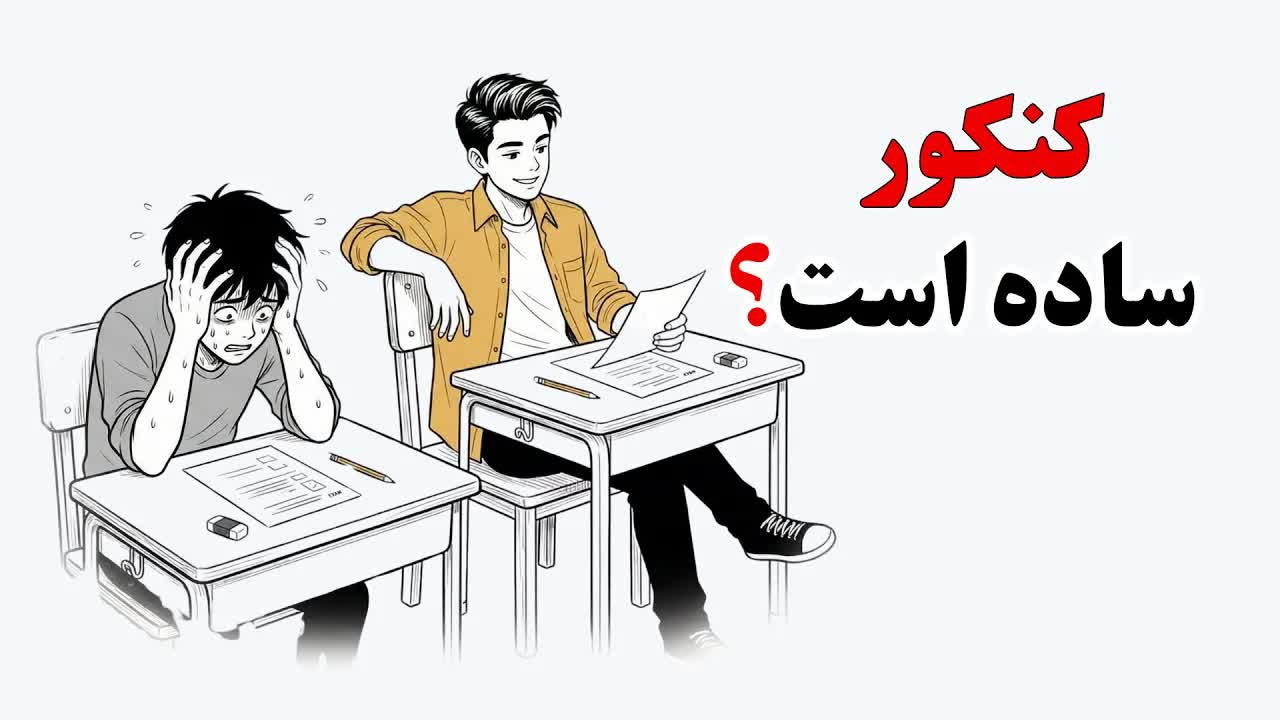 چگونه با سیستم درست رتبه یک کنکور شدیم