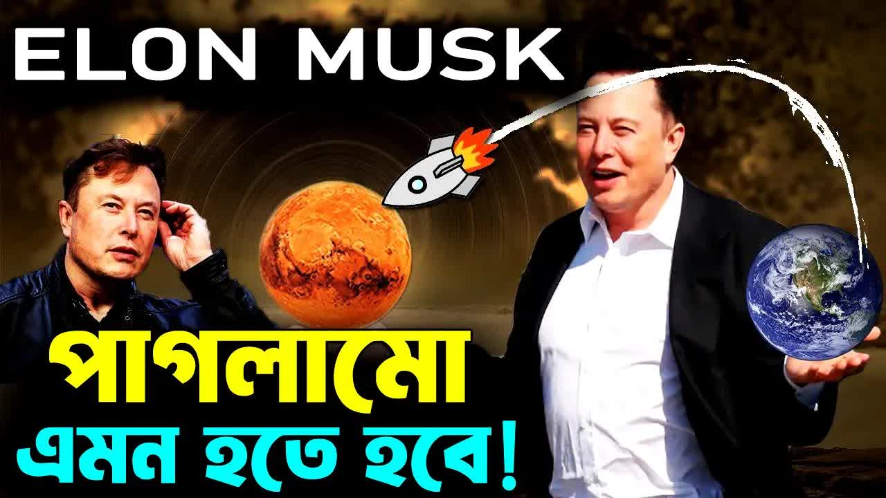 ইলন মাস্কের সাফল্যের গল্প ও অনুপ্রেরণা