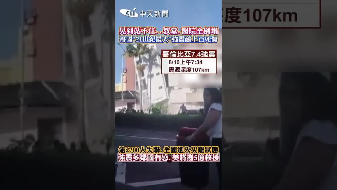 哥倫比亞強震災情與救援現況
