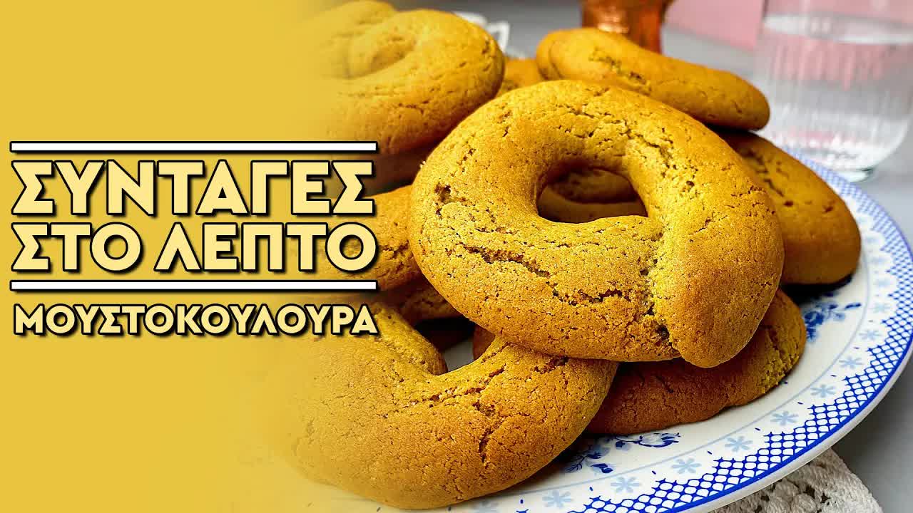 Νηστίσιμα μουστοκούλουρα με πετιμέζι σε 15 λεπτά