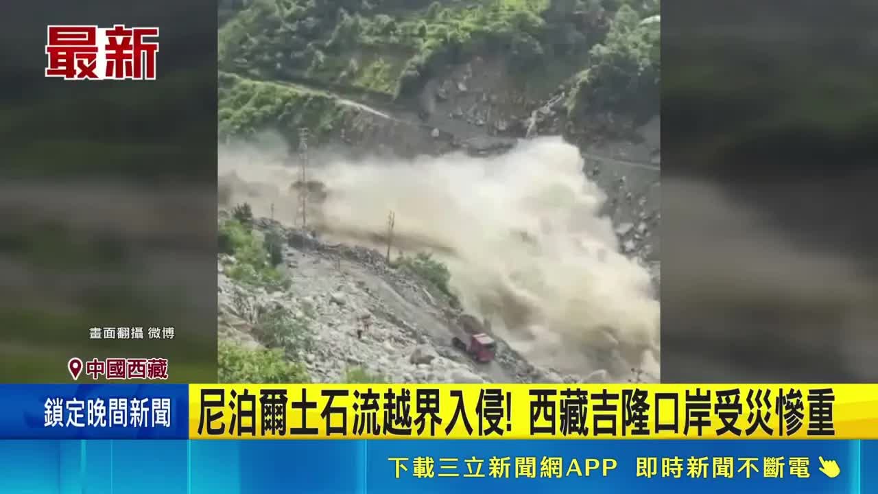 喜馬拉雅山區土石流重創西藏村莊