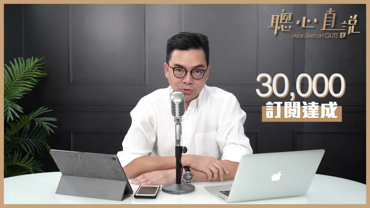 感謝大家支持，頻道訂閱突破三萬