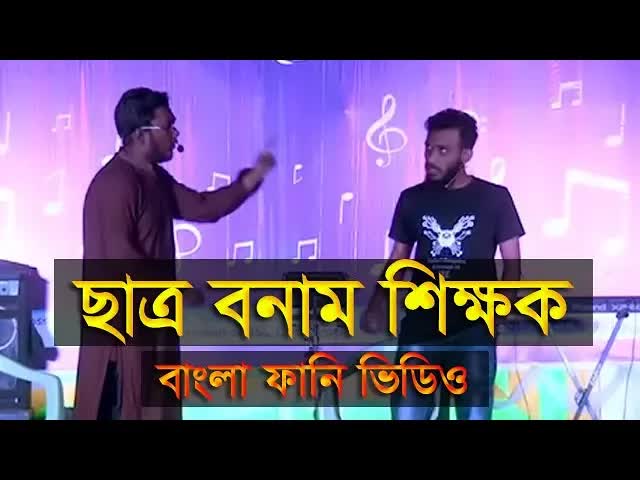 ছাত্র আর শিক্ষকের মজার কথোপকথন