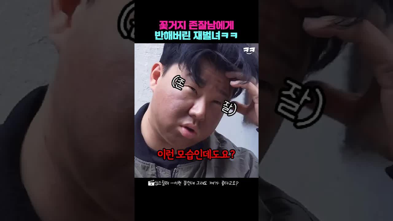재벌녀와 꽃거지 존잘남의 로맨스 코미디