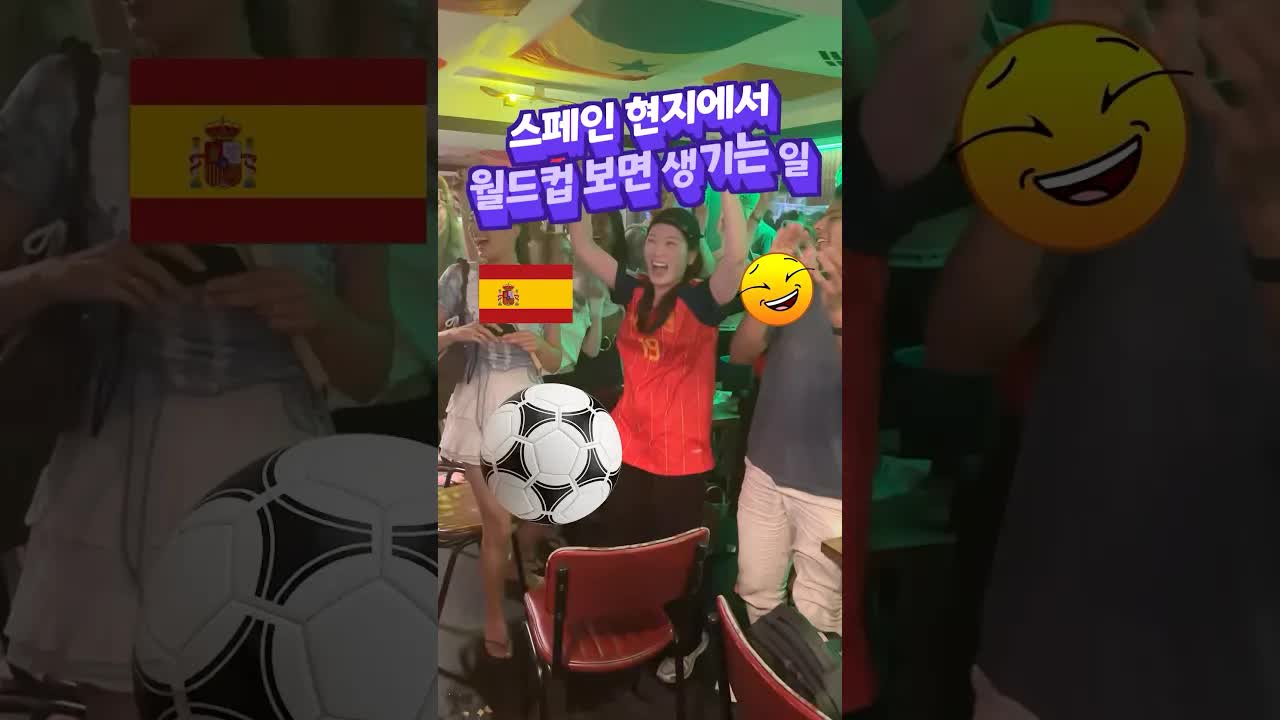 스페인에서 월드컵을 본 경험