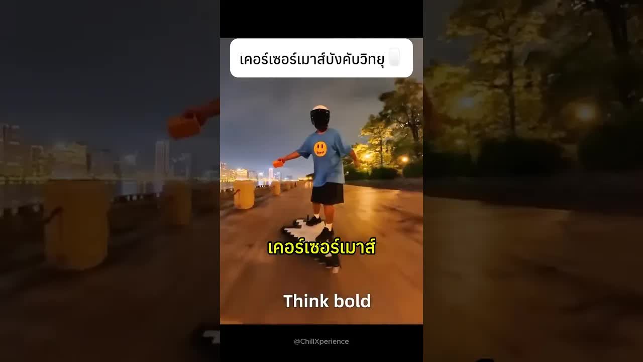 สร้างเมาส์วิทยุบังคับขนาดยักษ์ในสวนสาธารณะ