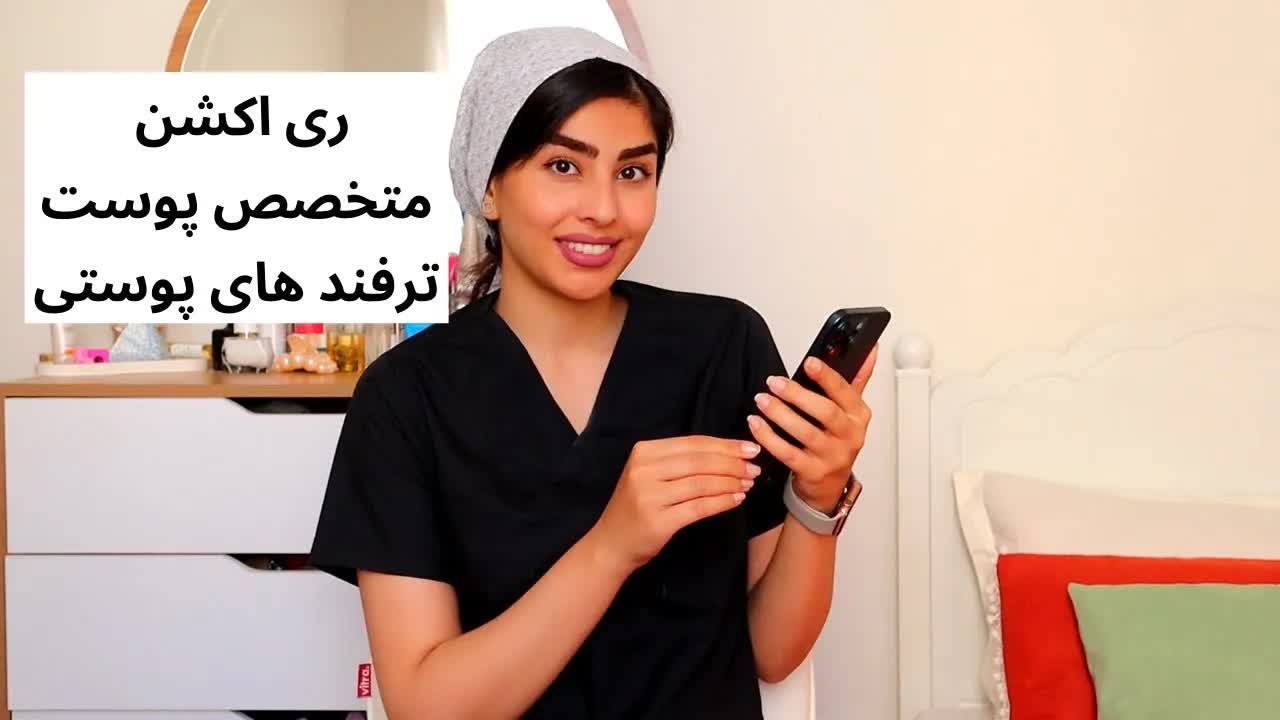 تحلیل علمی ترفندهای وایرال پوستی در تیک تاک
