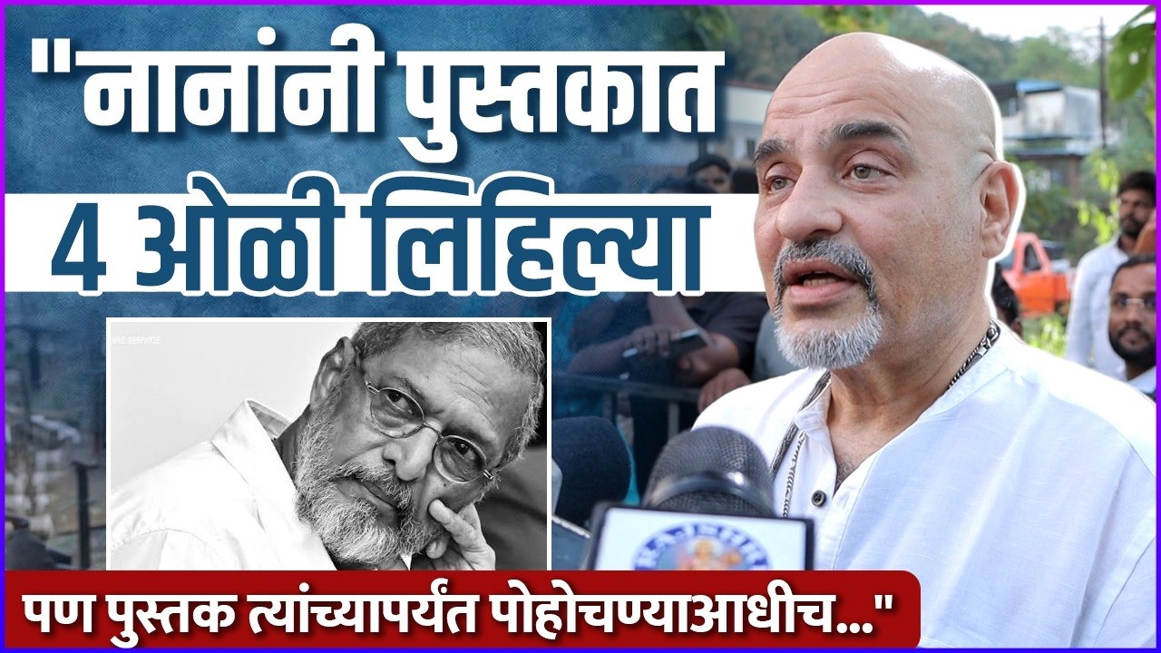 रahul Ranade on Nana Patekar's Memories