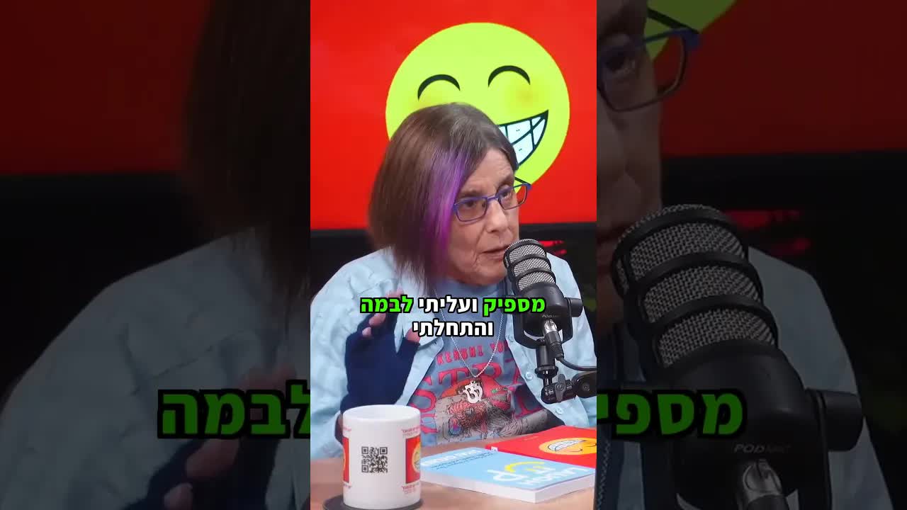 איך התחלתי בסטנדאפ ושברתי את המוסכמות