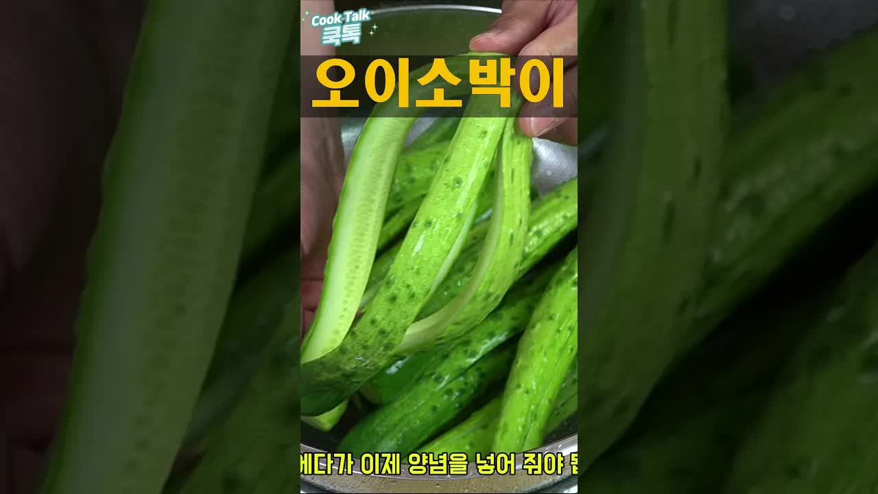 오이소박이 속 재료와 황금레시피