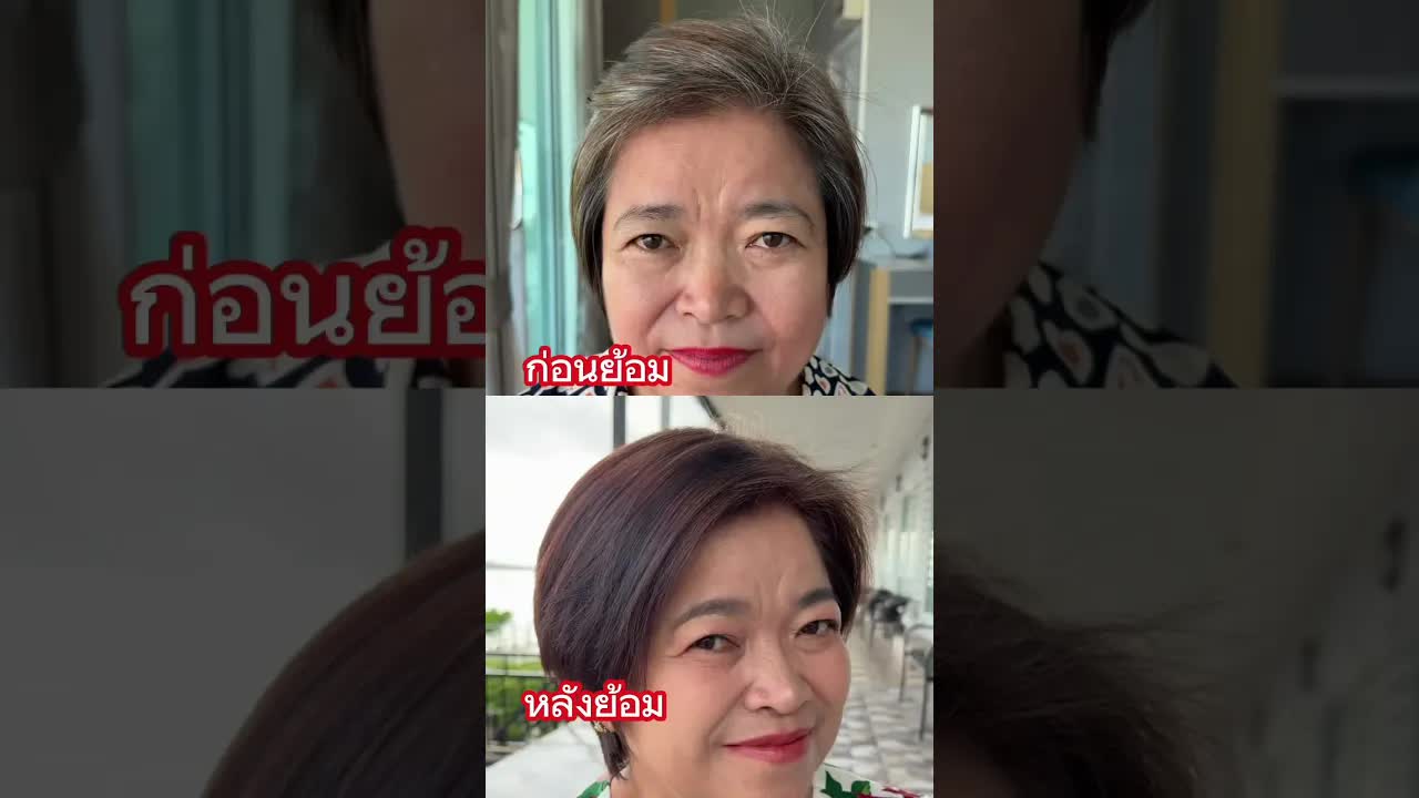 เปลี่ยนจากป้าเป็นพี่ด้วยสีผมการ์นิเย่