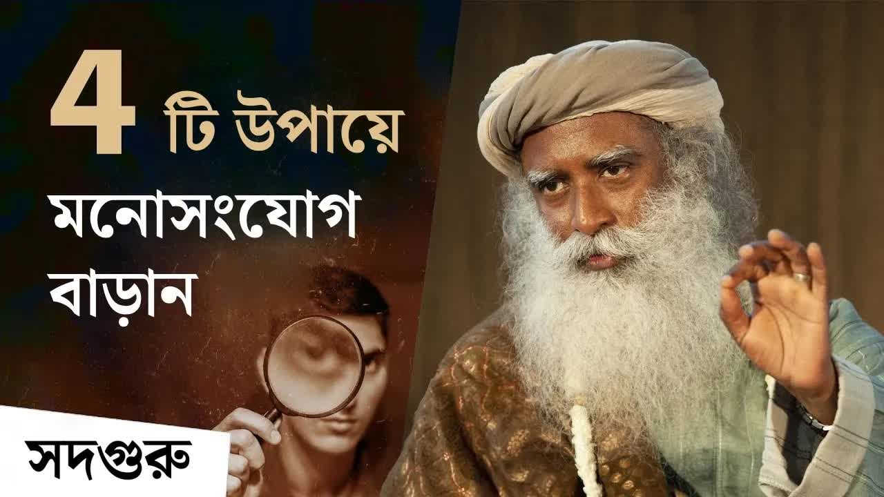 মনোযোগ বাড়ানোর চারটি শক্তিশালী উপায়