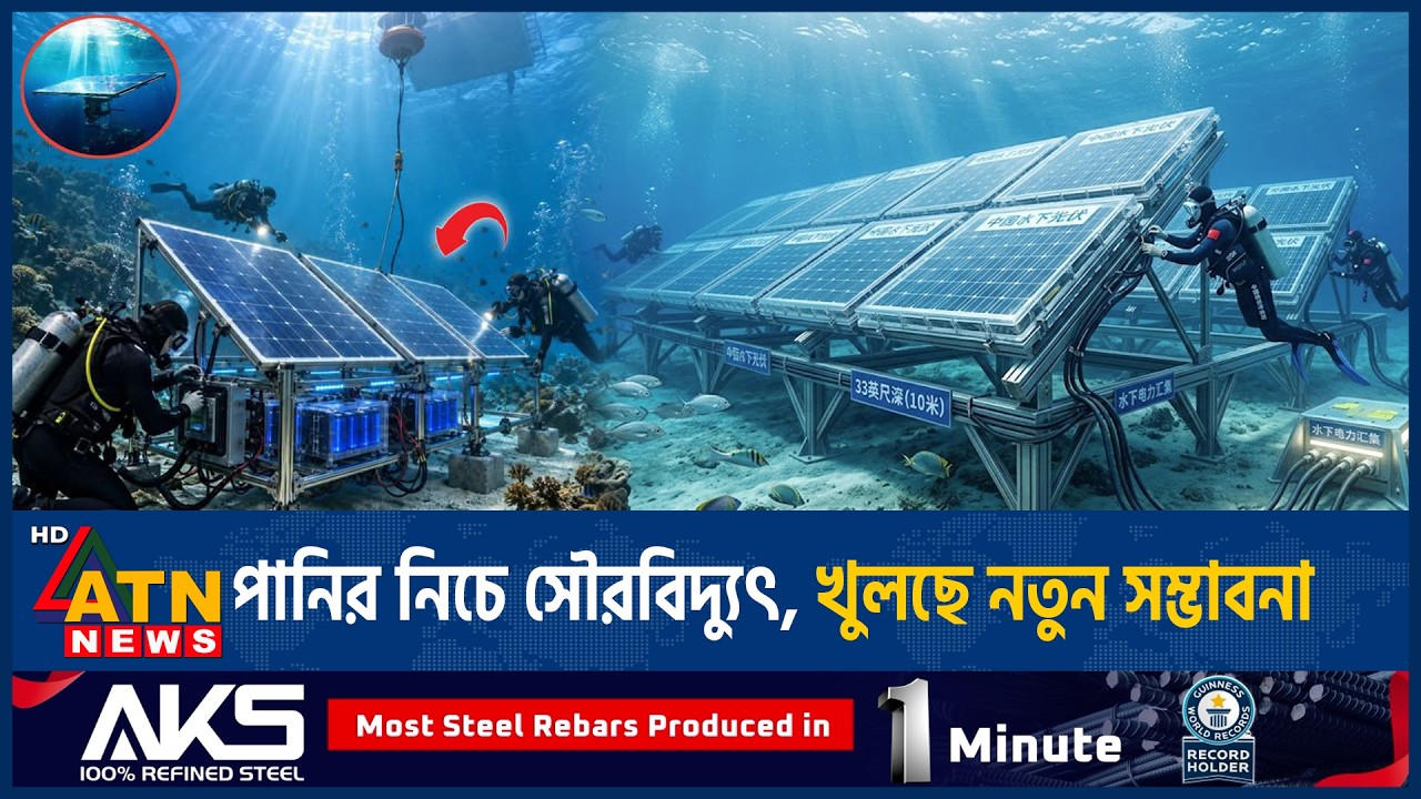 সমুদ্রের গভীরে সৌরবিদ্যুৎ প্রযুক্তির নতুন অধ্যায়