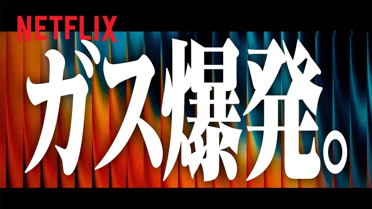 ガス人間：ネットフリックス新シリーズ