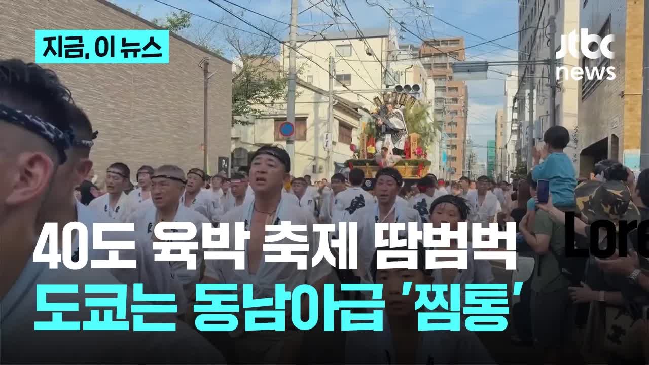 서일본 폭염과 도쿄의 찜통 더위 뉴스