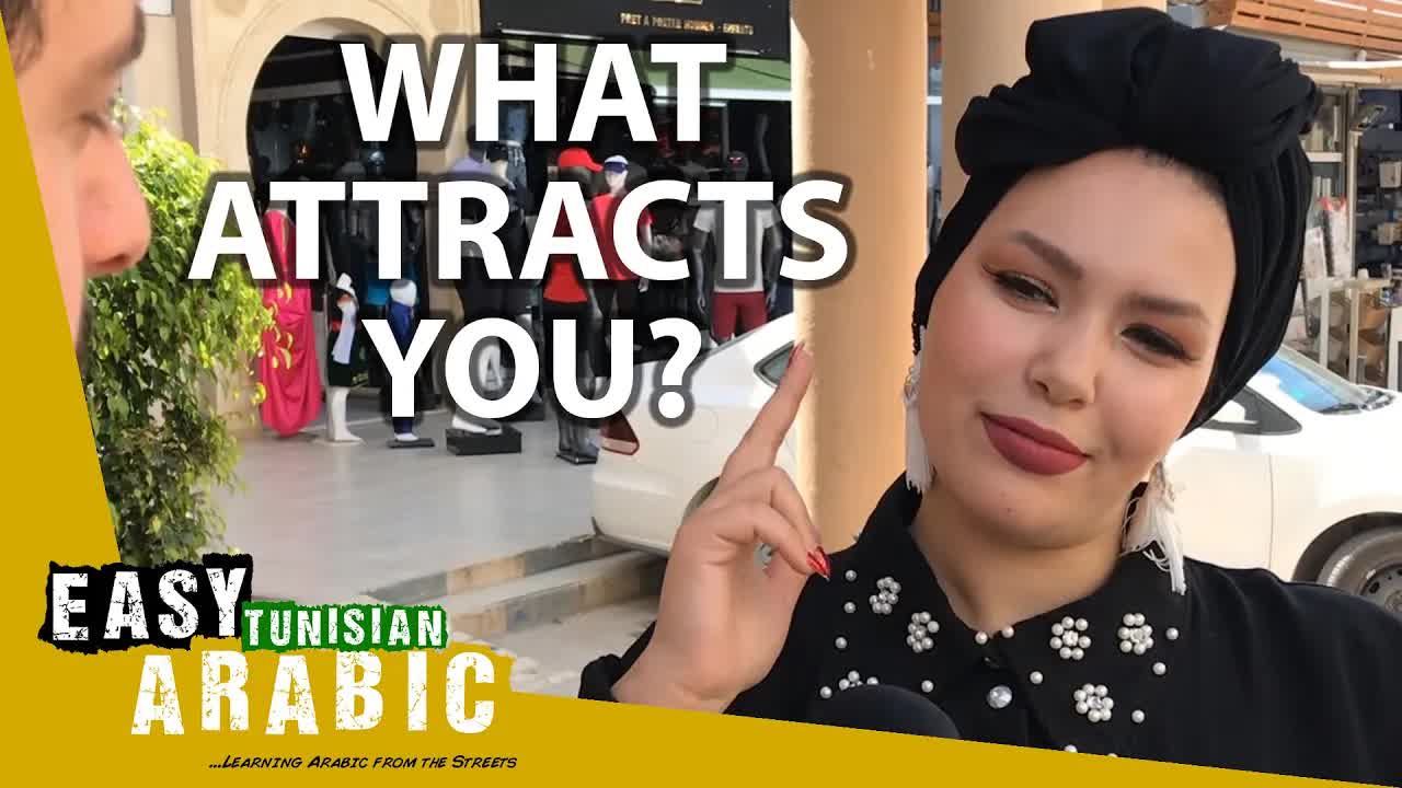 شنوّة التوانسة يهمّهم في شريك الحياة؟