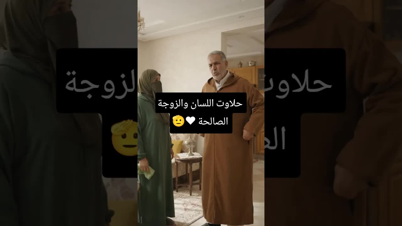 حلاوة اللسان والزوجة الصالحة