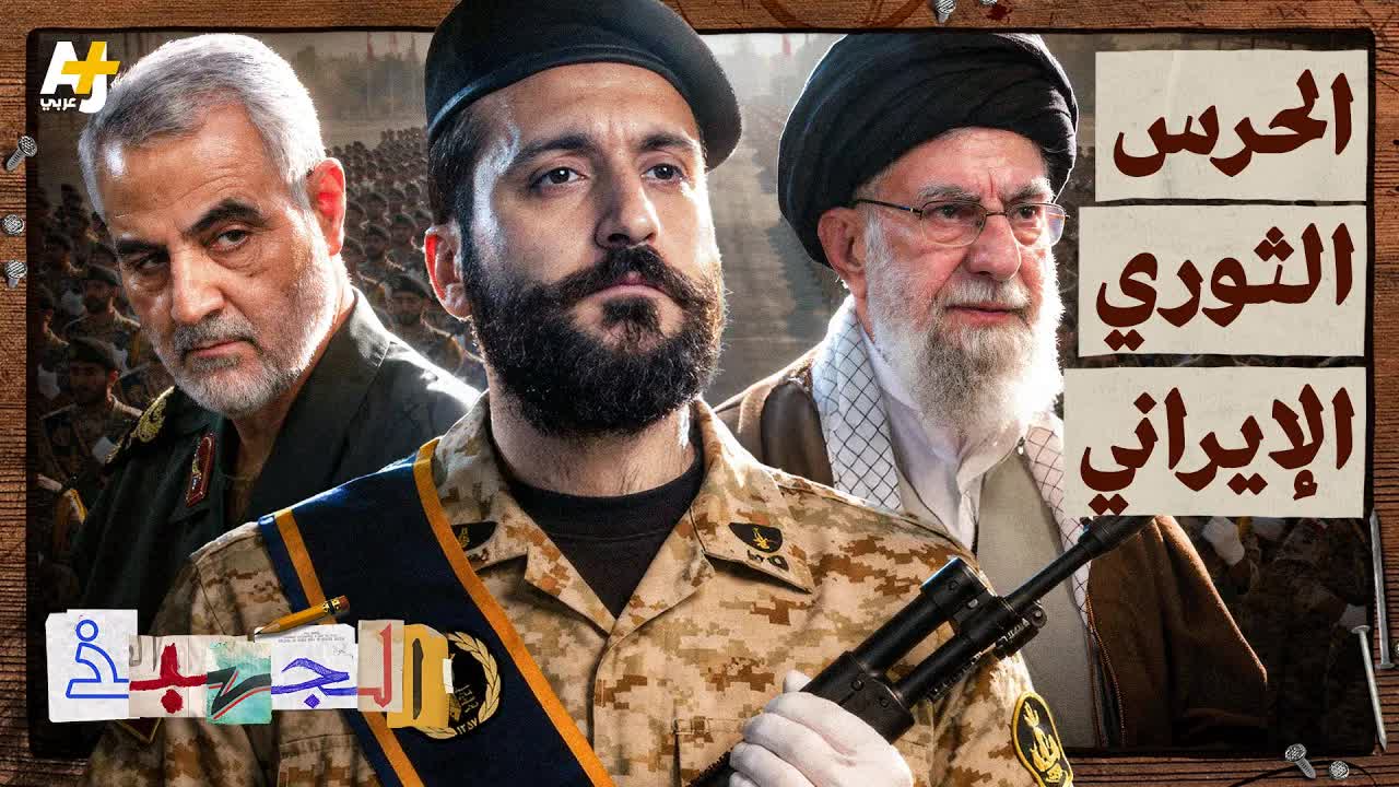 ما هو الحرس الثوري الإيراني؟