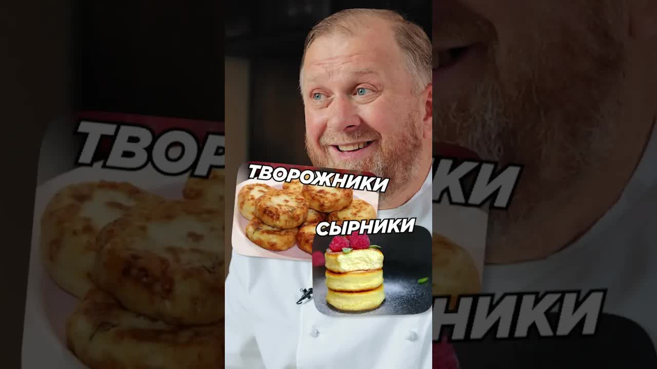 Разница между сырниками и творожниками