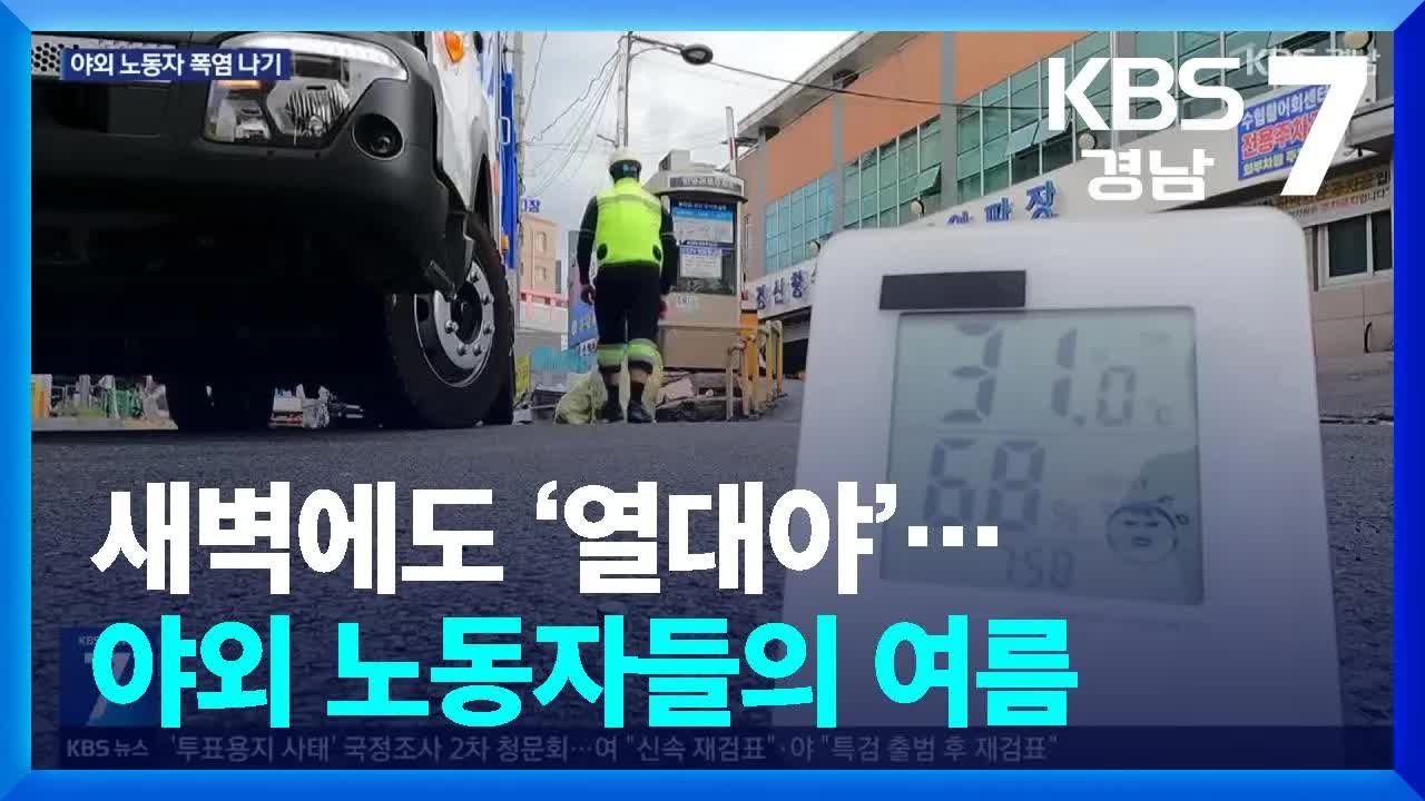 열대야 속에서 일하는 청소 노동자들
