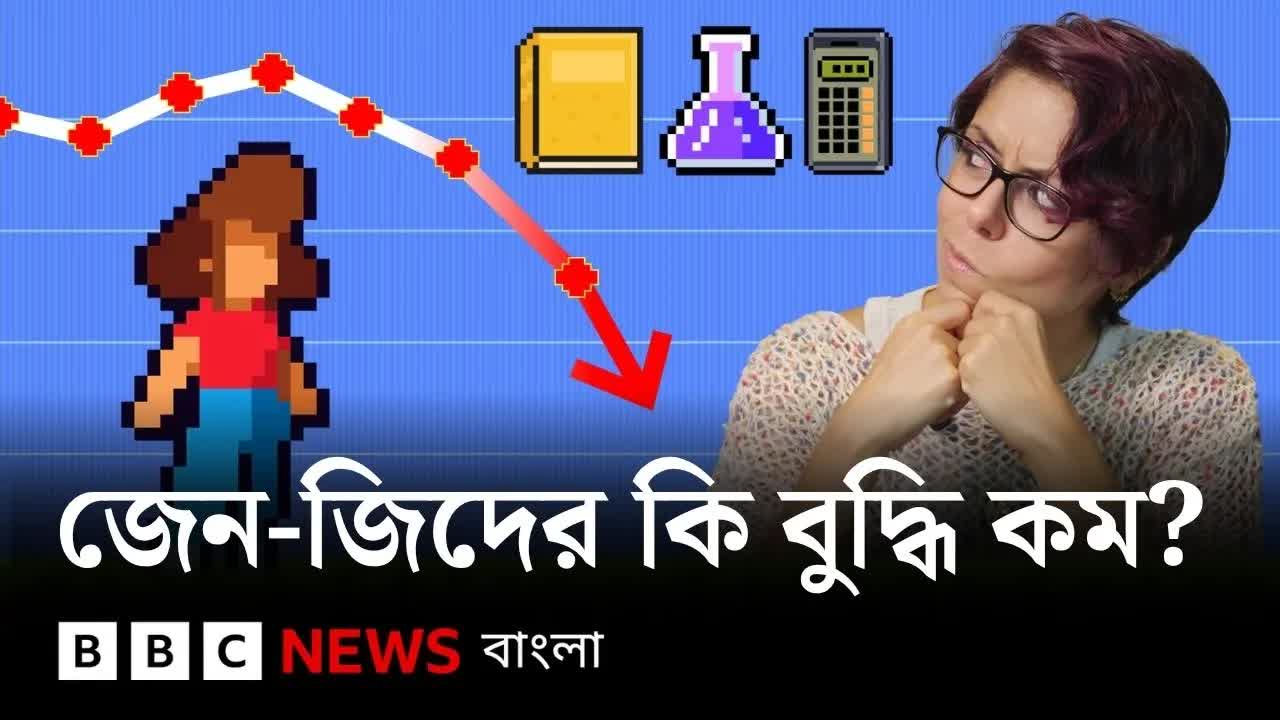 জেন জিদের পরীক্ষার ফল কেন কমছে?