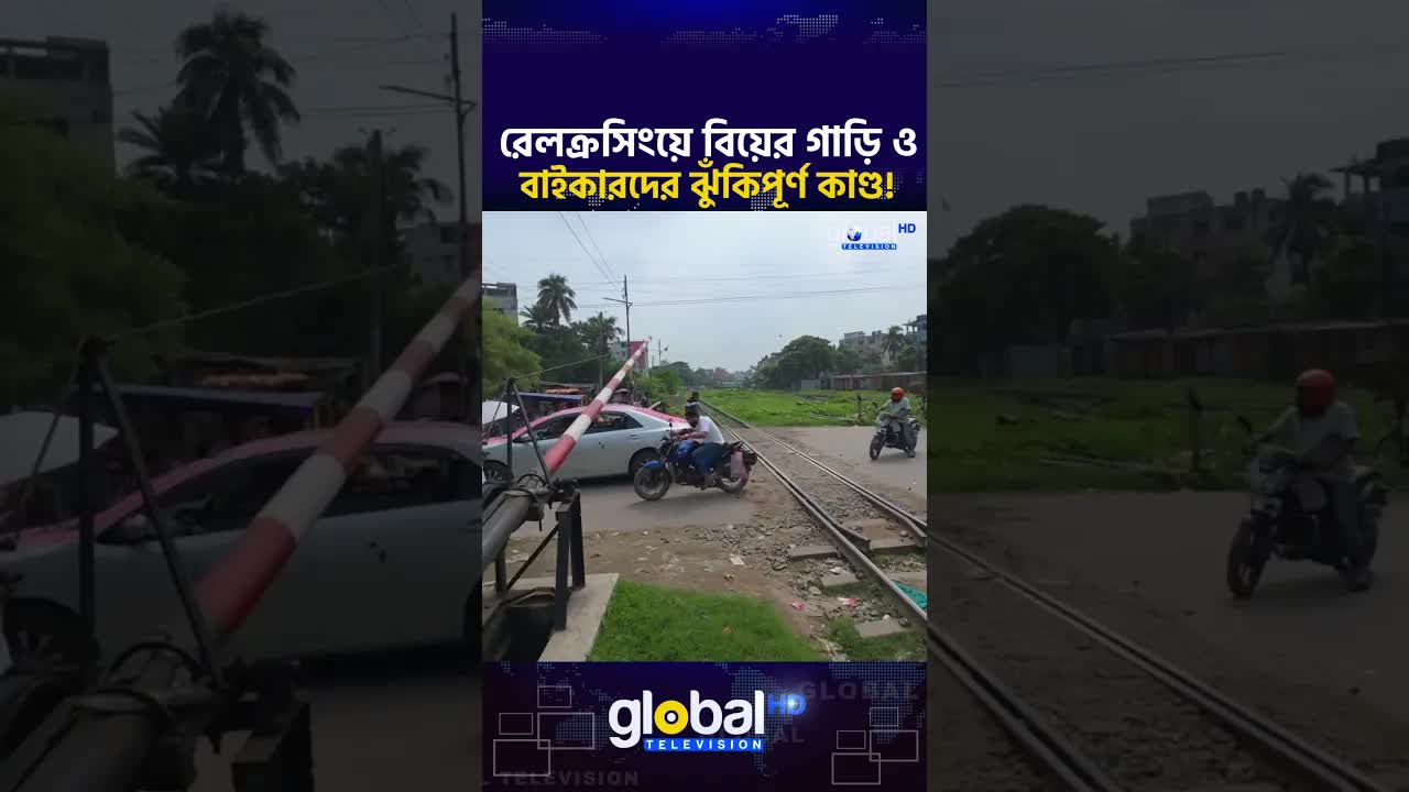 রেলক্রসিংয়ে বিয়ের গাড়ি ও বাইকারদের ঝুঁকিপূর্ণ কাণ্ড